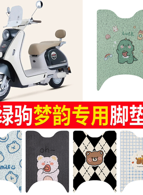 适用绿驹梦韵MYZ电动车脚垫LJ1200DT-3B卡通防水防滑丝圈脚踏垫