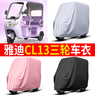 适用雅迪CL13电动三轮车车衣雨棚车罩专用防晒防雨罩加厚全罩篷布