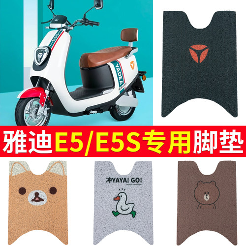 适用于【雅迪E5】电动车专用脚垫