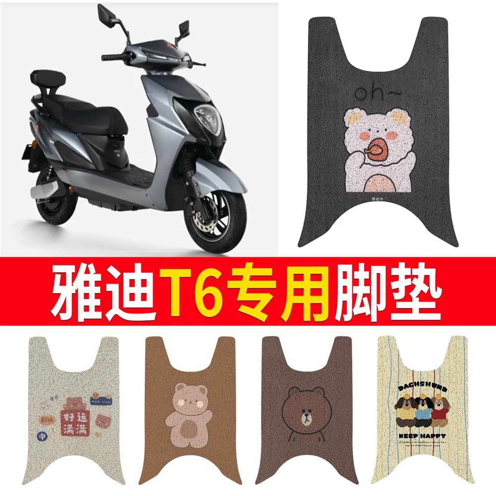 适用于【雅迪T6】专用脚垫防水