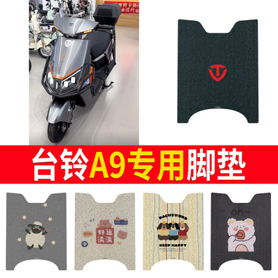适用于【台铃A9】专用脚垫防水