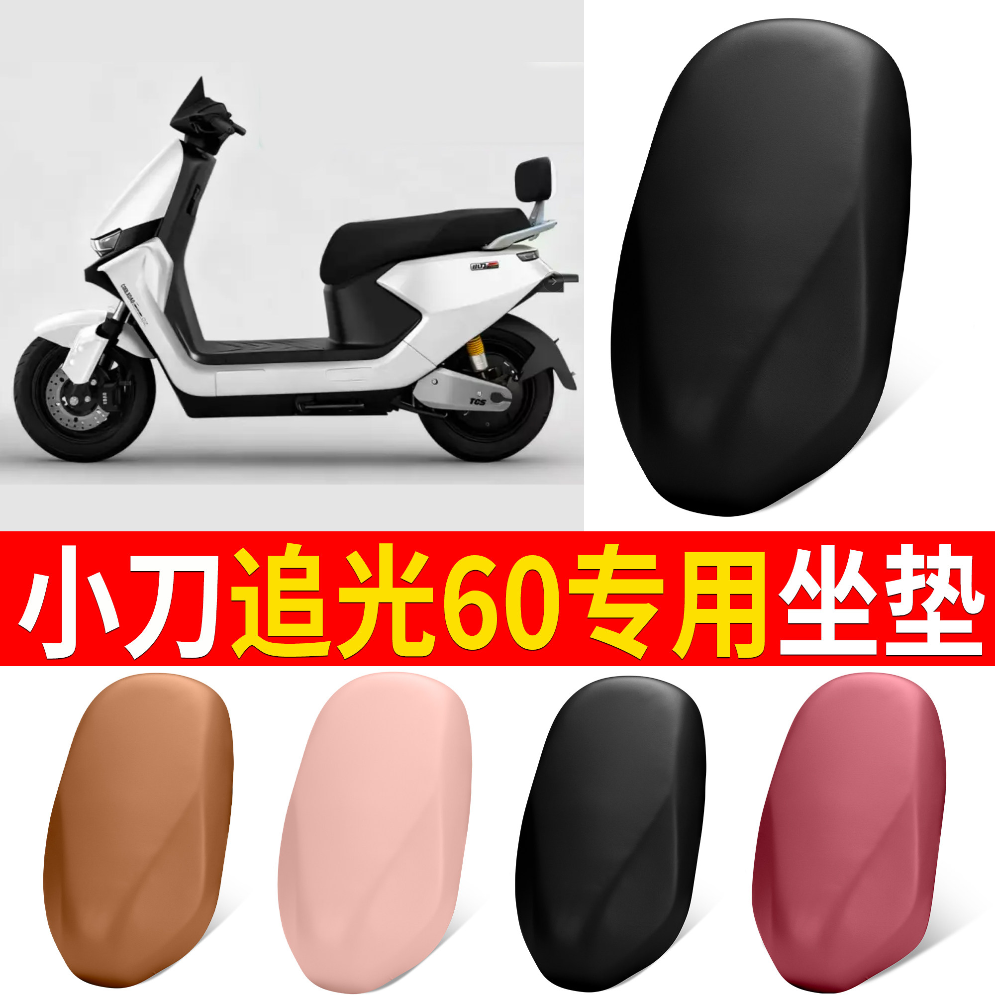 【小刀追光60】适用弹力皮坐垫