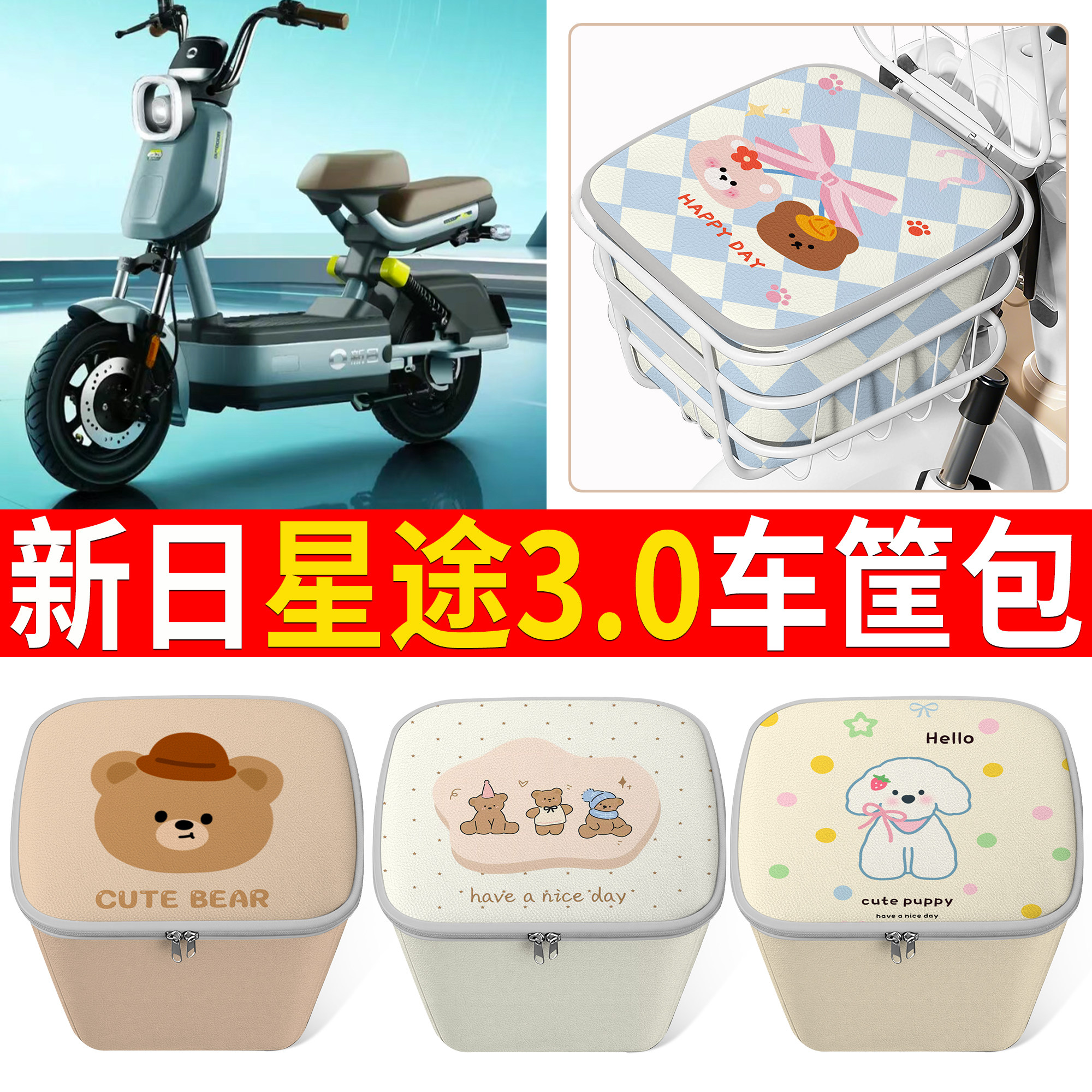 【新日星途3.0】适用车筐包