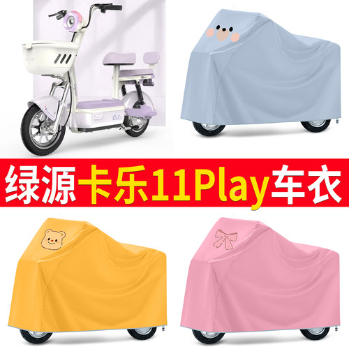 【绿源卡乐11Play】适用车衣