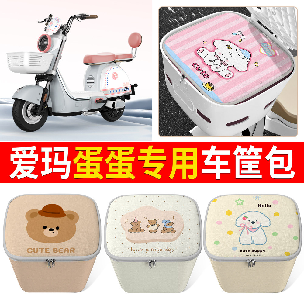 【爱玛蛋蛋】适用车筐包