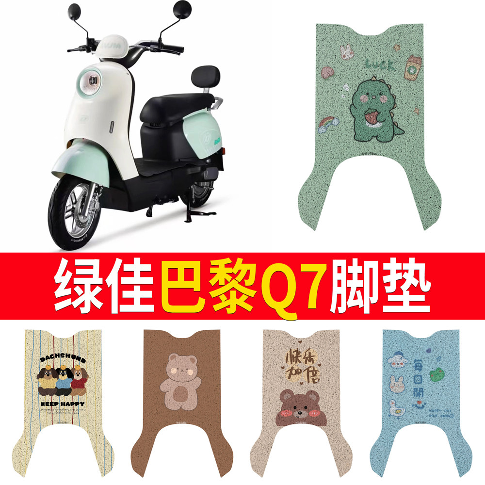 【绿佳巴黎Q7】专用脚垫
