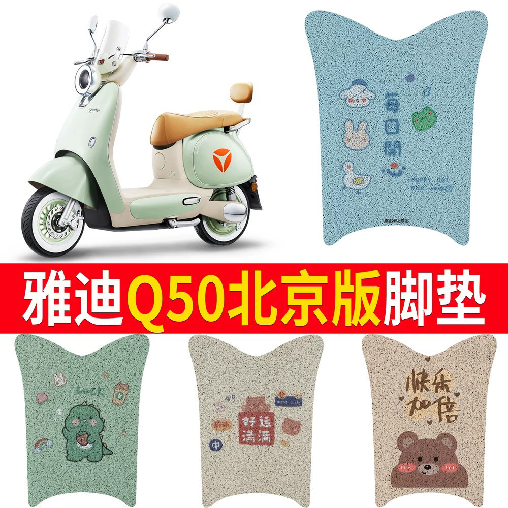 适用于雅迪Q50北京版专用脚垫