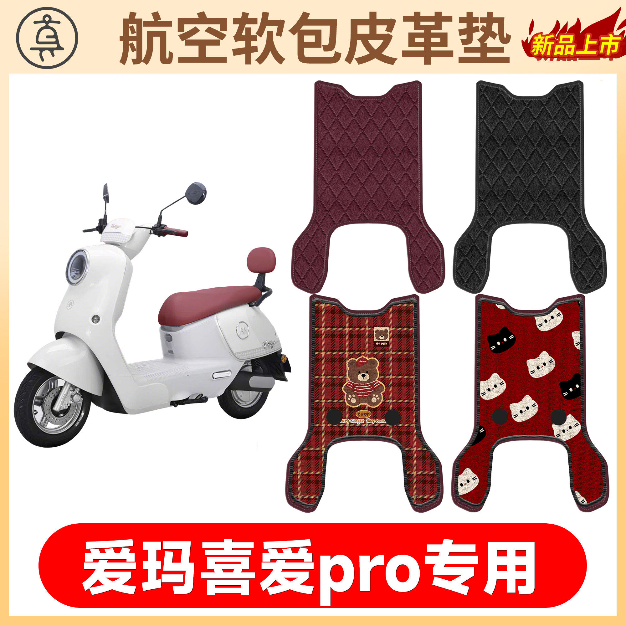 【爱玛喜爱pro】适用软包皮革垫