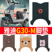 适用于雅迪G30 M脚垫专用电动车脚垫防水防滑丝圈脚踩垫踏板垫