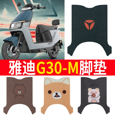 适用于【雅迪G30-M】专用脚垫