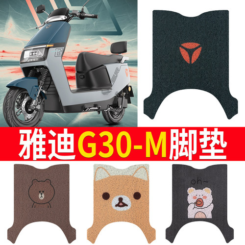 适用于【雅迪G30-M】专用脚垫