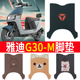 适用于雅迪G30 M脚垫专用电动车脚垫防水防滑丝圈脚踩垫踏板垫