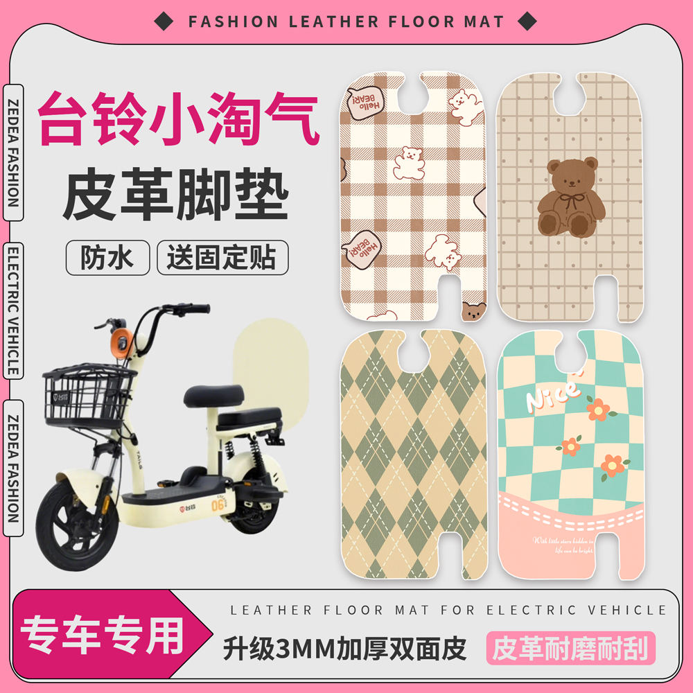 【台铃小淘气】适用脚垫