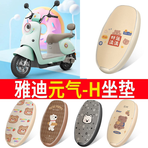 适用于【雅迪元气-H】皮革坐垫