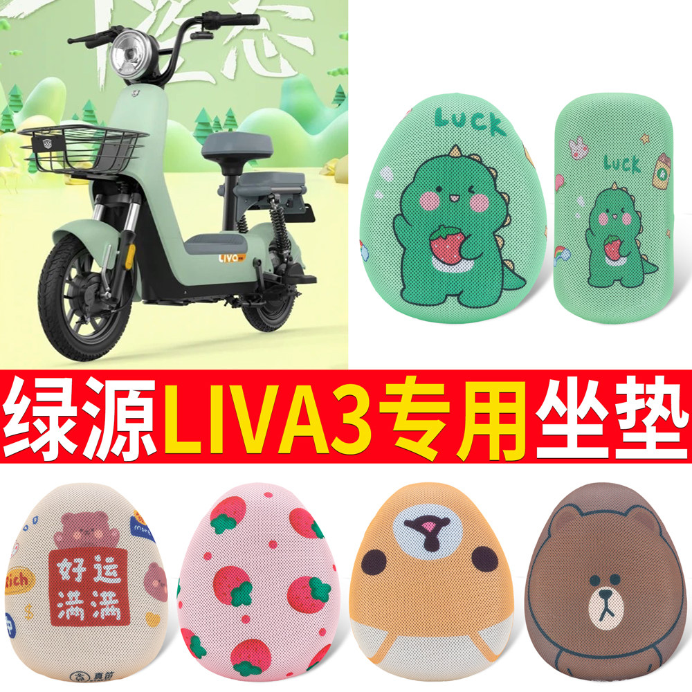 适用于【绿源Liva3】专用坐垫