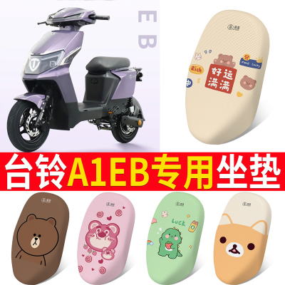 【台铃A1EB】专用坐垫