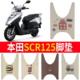 适用于五羊踏板摩托车本田喜鲨SCR125脚垫橡胶防滑脚踏垫改装 配件