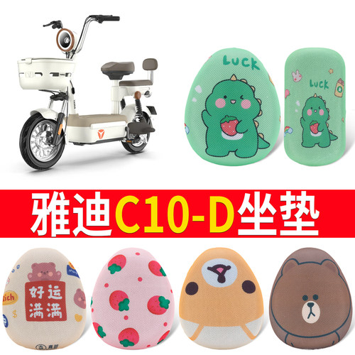 适用于【雅迪C10-D】坐垫防晒