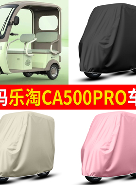适用爱玛乐淘CA500pro电动三轮车防雨罩遮雨罩车罩车衣改装饰配件