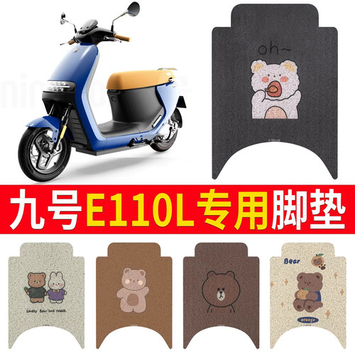 适用于【九号E110L】专用脚垫