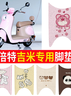 适用倍特吉米电动车脚垫BT1500DT-D可爱防水防滑丝圈脚踏垫BT900D