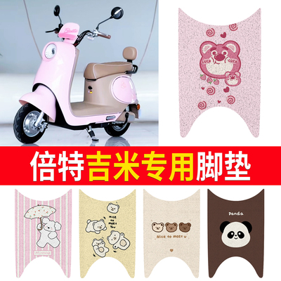【倍特吉米】适用脚垫