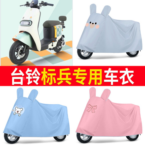 【台铃标兵】适用车衣