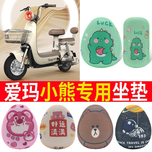 适用于【爱玛小熊】电动车坐垫