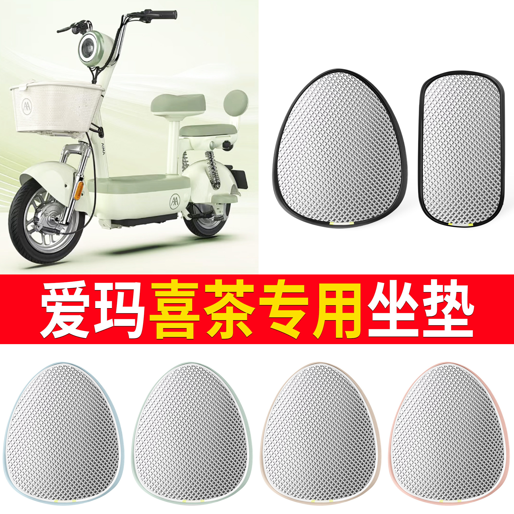 【爱玛喜茶】适用铝膜坐垫
