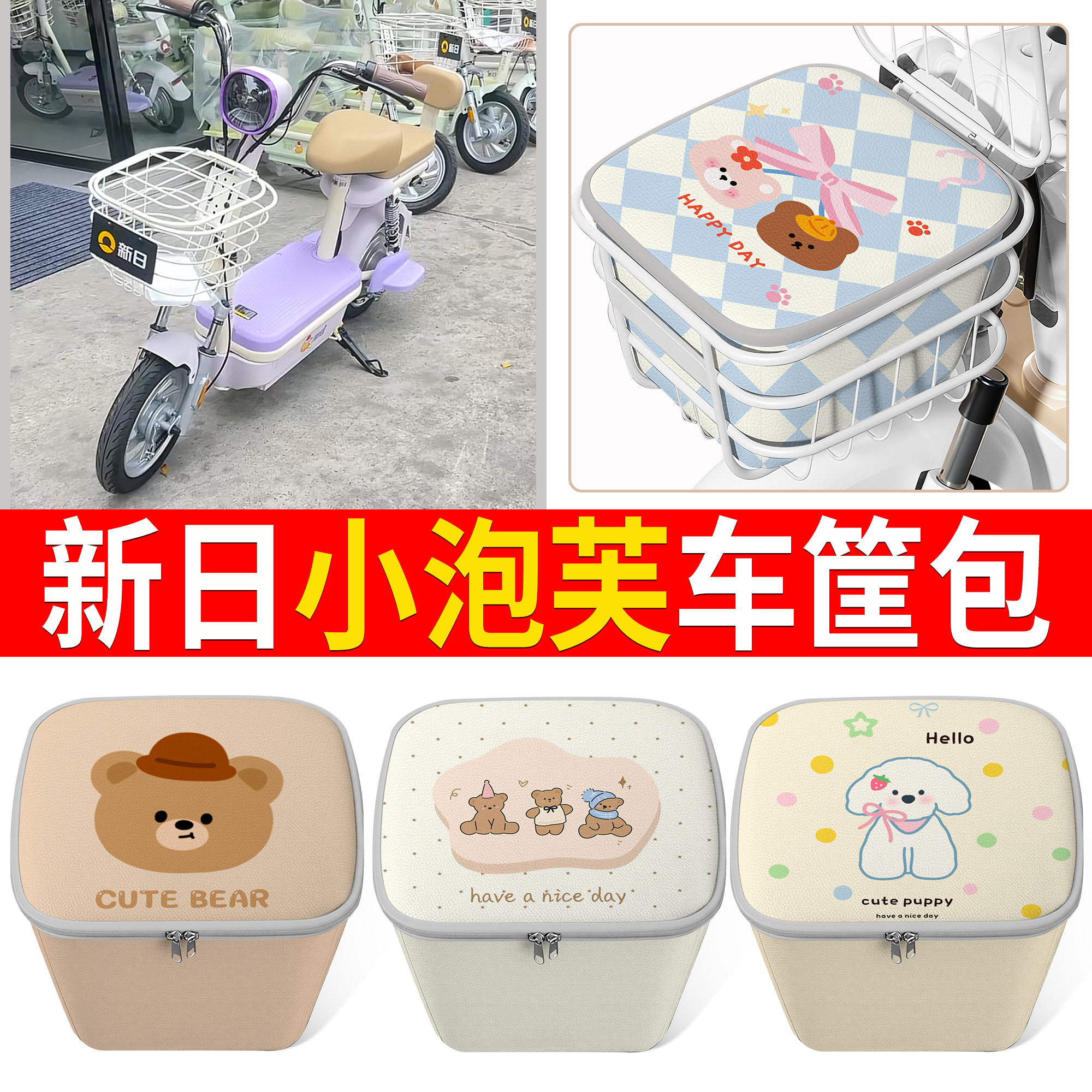 适用新日小泡芙电动车车筐可爱卡通小熊小狗图案便携收纳篮