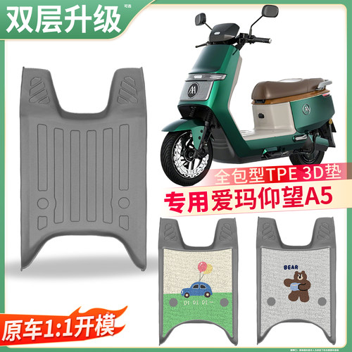 【爱玛仰望A5】适用TPE脚垫