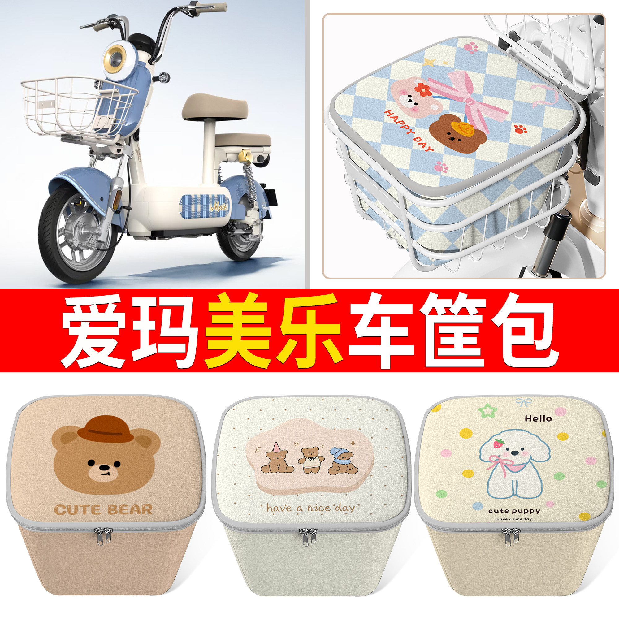 【爱玛美乐】适用车筐包