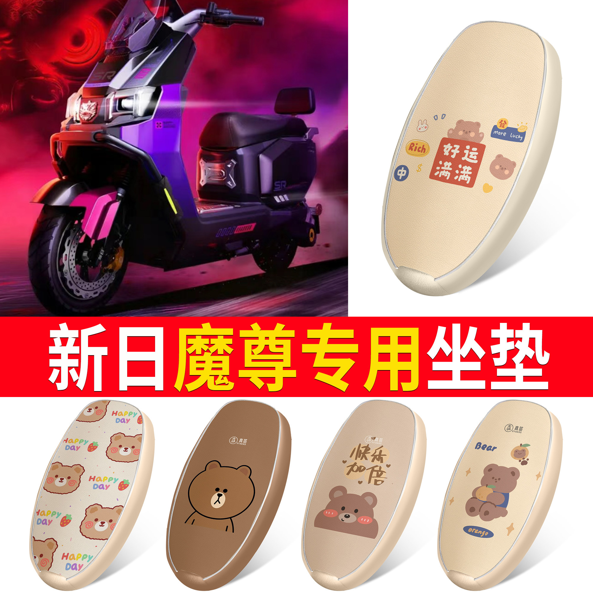 【新日魔尊】适用皮革坐垫