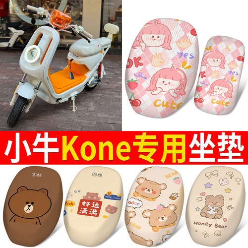 【小牛Kone】适用分段式坐垫