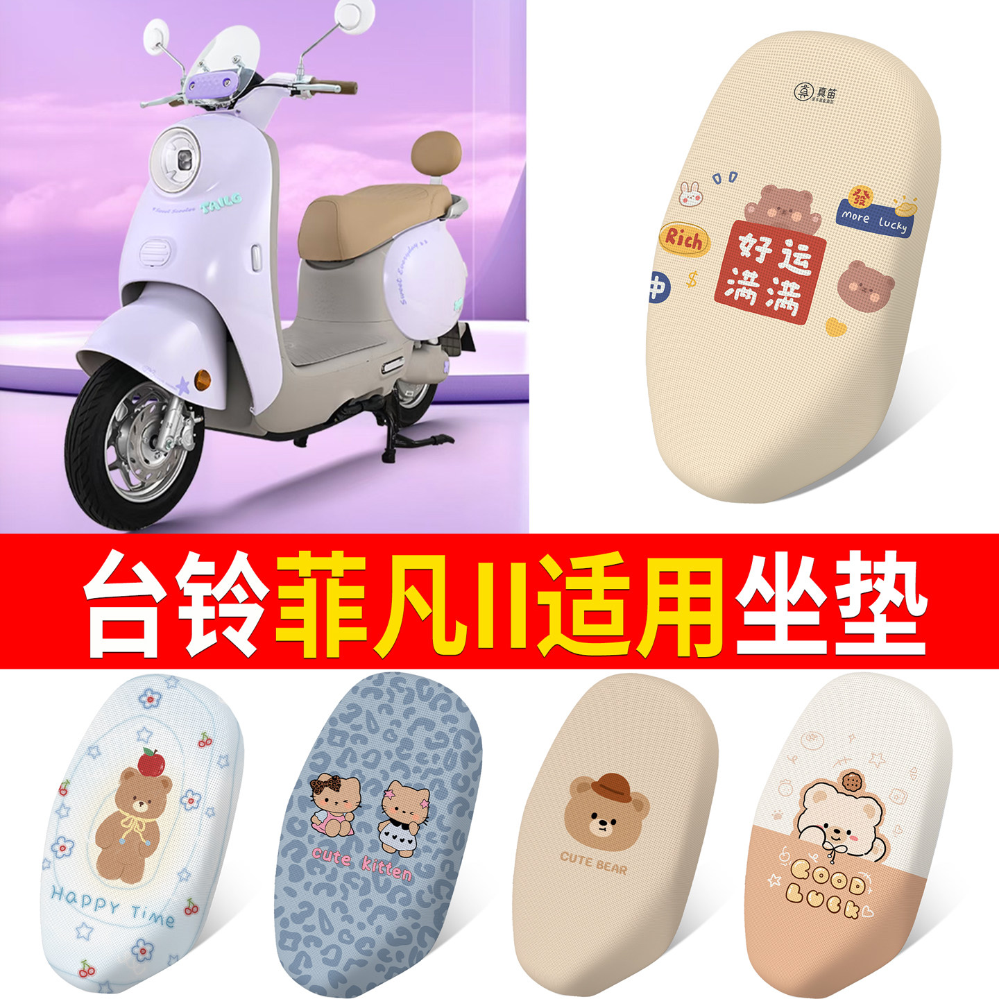 【台铃菲凡II】适用坐垫