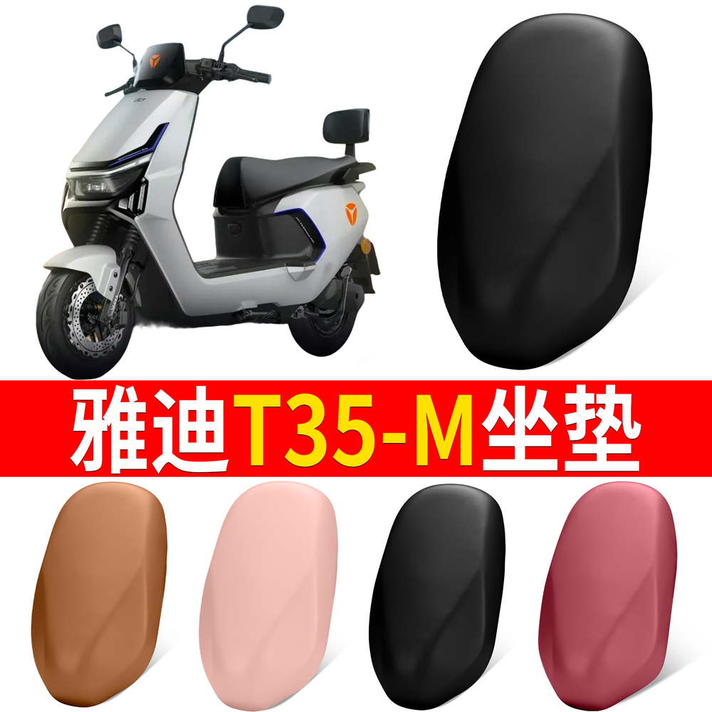 【雅迪T35-M】适用弹力皮坐垫
