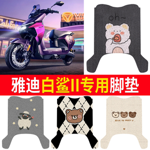 适用雅迪白鲨II二代专用脚垫卡通可爱电动车脚垫防滑耐磨丝圈垫