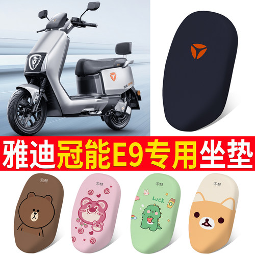 适用于【雅迪E9】电动车坐垫
