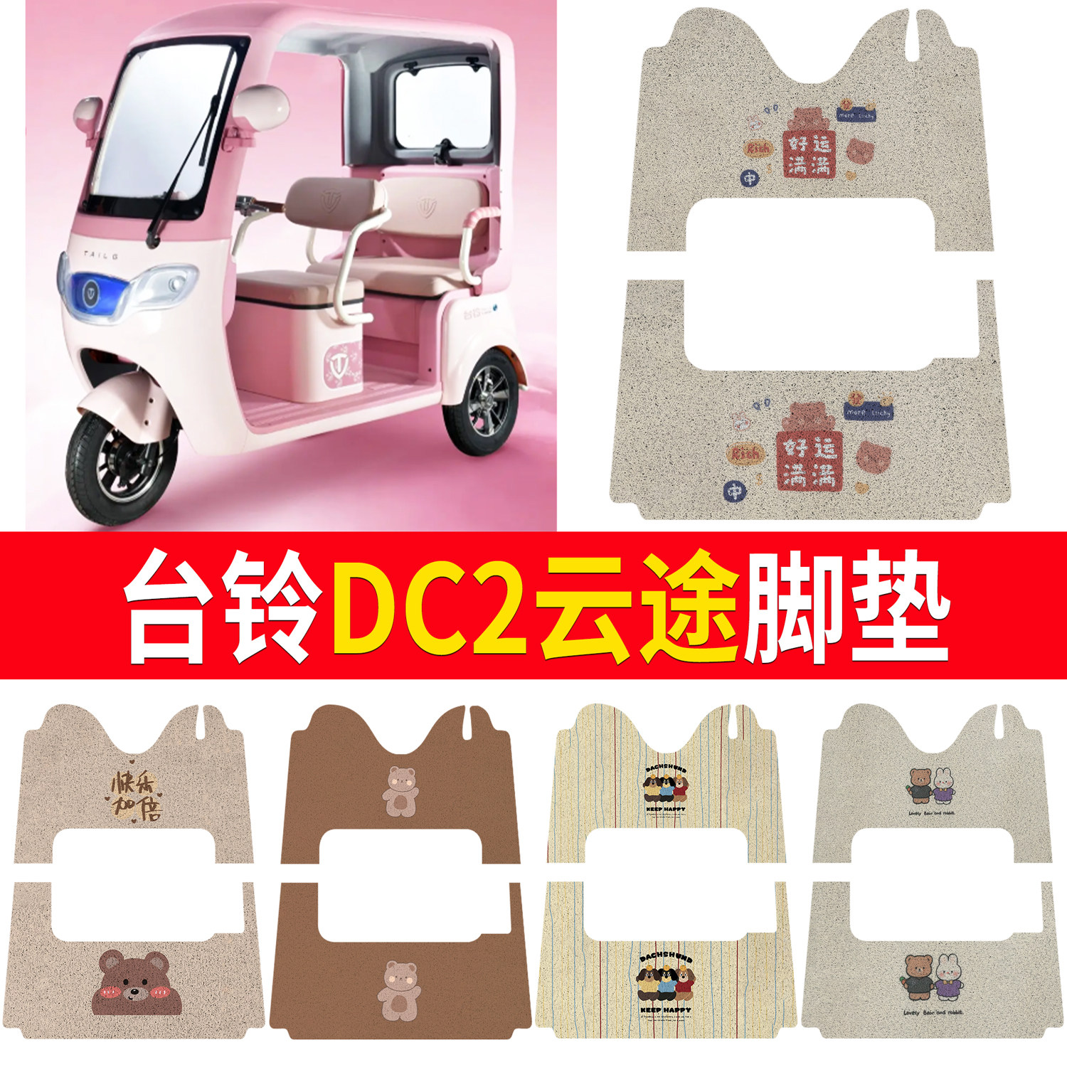 【台铃DC2云途】适用脚垫