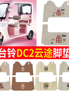适用台铃DC2云途三轮车脚垫台铃专用加厚耐磨防水防滑脚垫