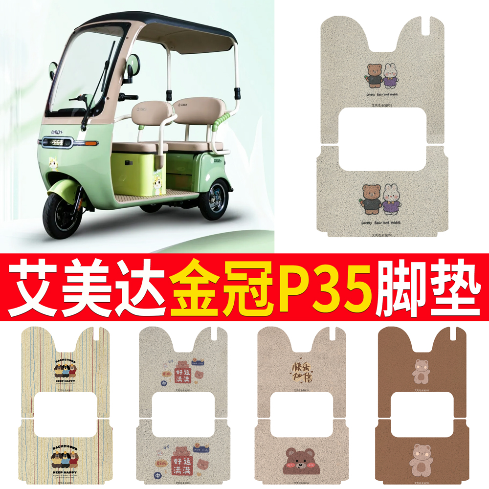 【艾美达金冠P35】专用脚垫