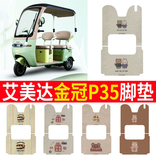适用艾美达金冠P35电动三轮车脚垫防水防滑丝圈耐磨免裁脚踏板垫