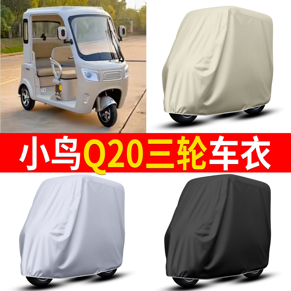 【小鸟Q20】适用三轮车衣