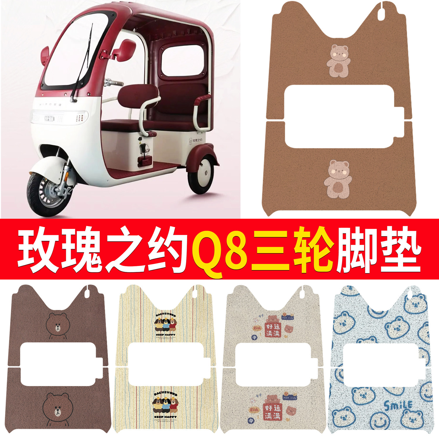 适用玫瑰之约Q8脚垫电动三轮车脚垫防晒防水防滑丝圈脚踩垫免裁剪