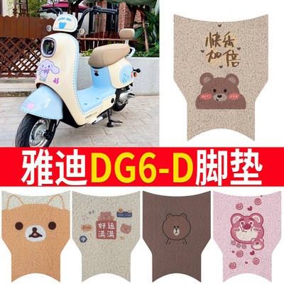 【雅迪DG6-D】电动车脚垫