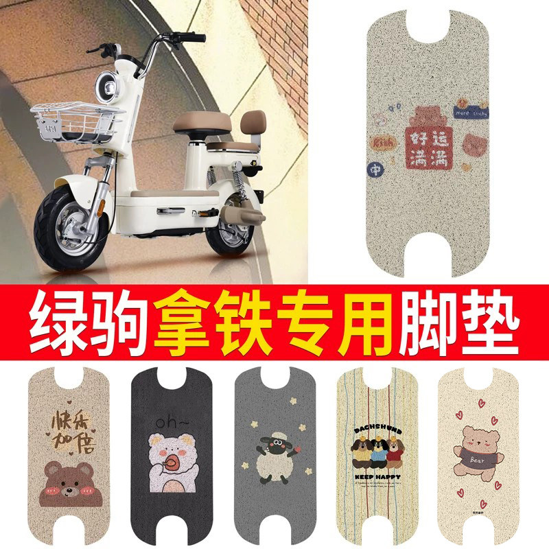 【绿驹拿铁】专用脚垫