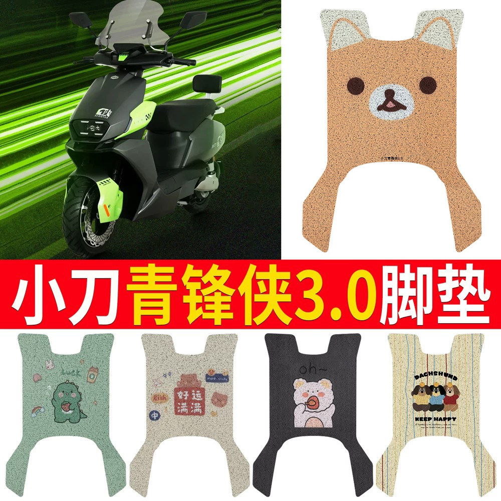 适用于【小刀青锋侠3.0】脚垫