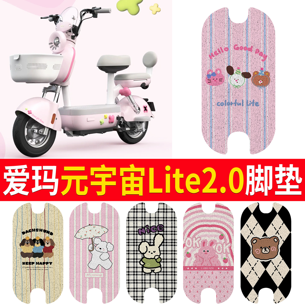 【爱玛元宇宙Lite2.0】适用脚垫