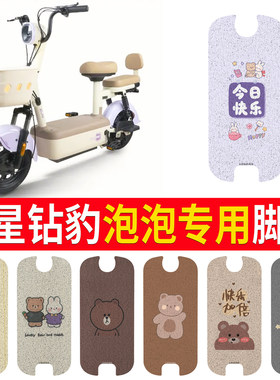 【五星钻豹泡泡】专用脚垫