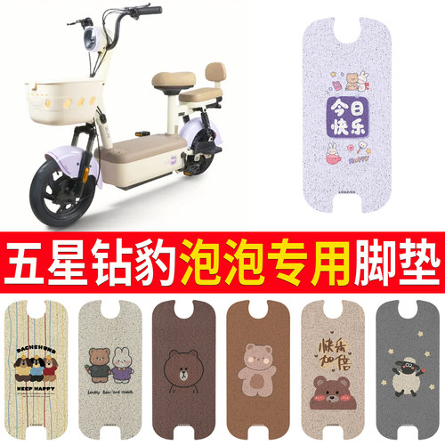 【五星钻豹泡泡】专用脚垫